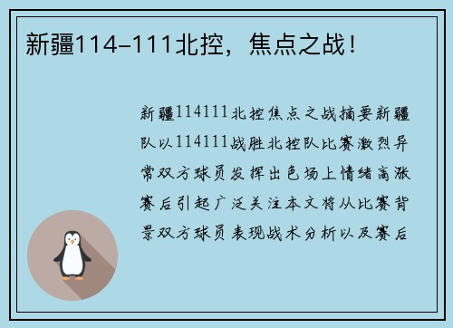 新疆114-111北控，焦点之战！