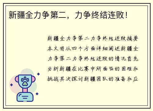 新疆全力争第二，力争终结连败！