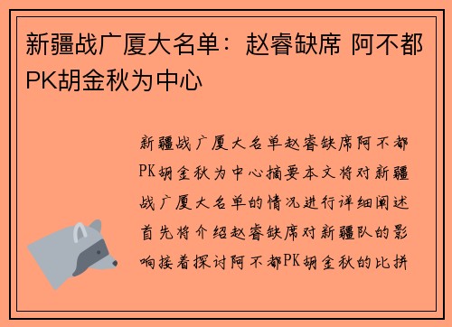 新疆战广厦大名单：赵睿缺席 阿不都PK胡金秋为中心