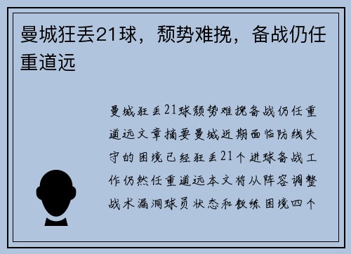 曼城狂丢21球，颓势难挽，备战仍任重道远