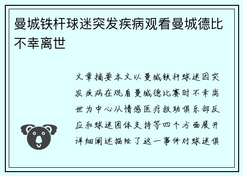 曼城铁杆球迷突发疾病观看曼城德比不幸离世
