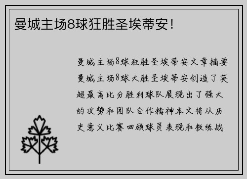 曼城主场8球狂胜圣埃蒂安！