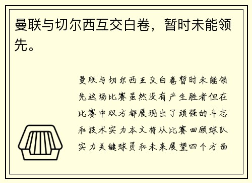 曼联与切尔西互交白卷，暂时未能领先。