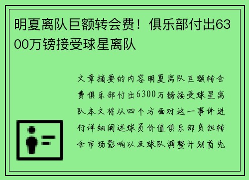明夏离队巨额转会费！俱乐部付出6300万镑接受球星离队