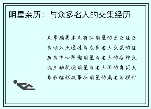 明星亲历：与众多名人的交集经历