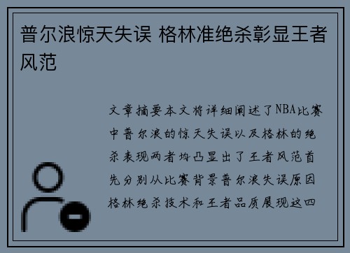普尔浪惊天失误 格林准绝杀彰显王者风范