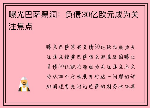 曝光巴萨黑洞：负债30亿欧元成为关注焦点