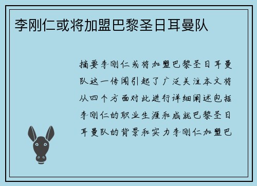 李刚仁或将加盟巴黎圣日耳曼队