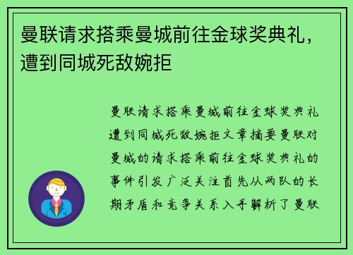 曼联请求搭乘曼城前往金球奖典礼，遭到同城死敌婉拒