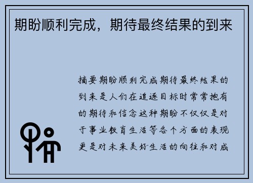 期盼顺利完成，期待最终结果的到来
