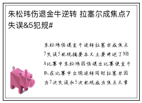 朱松玮伤退金牛逆转 拉塞尔成焦点7失误&5犯规#