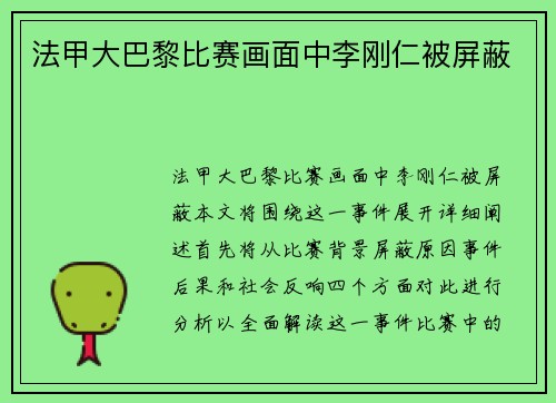 法甲大巴黎比赛画面中李刚仁被屏蔽