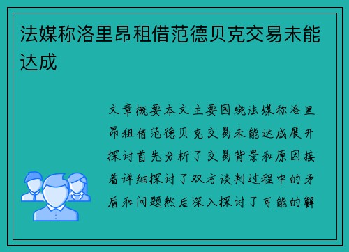 法媒称洛里昂租借范德贝克交易未能达成