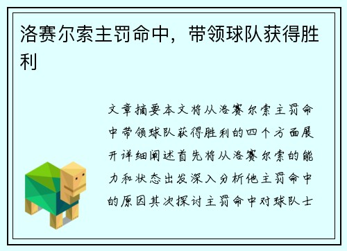 洛赛尔索主罚命中，带领球队获得胜利