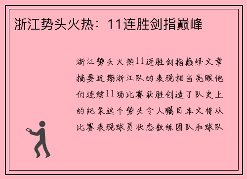 浙江势头火热：11连胜剑指巅峰