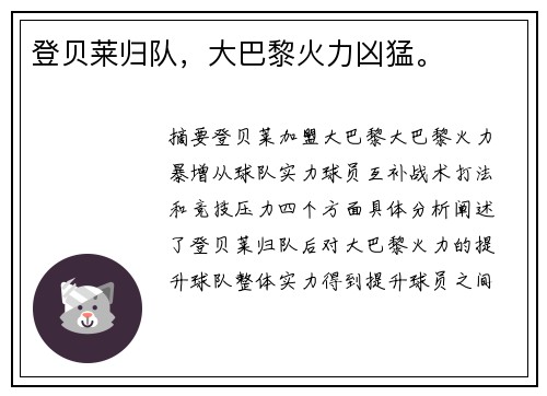 登贝莱归队，大巴黎火力凶猛。