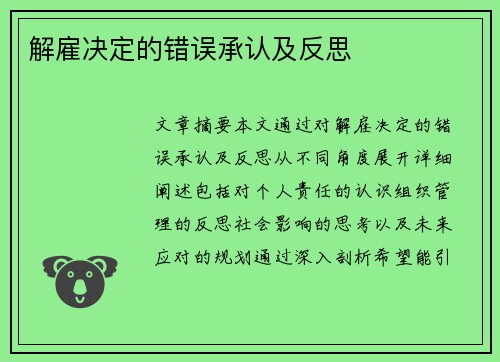 解雇决定的错误承认及反思